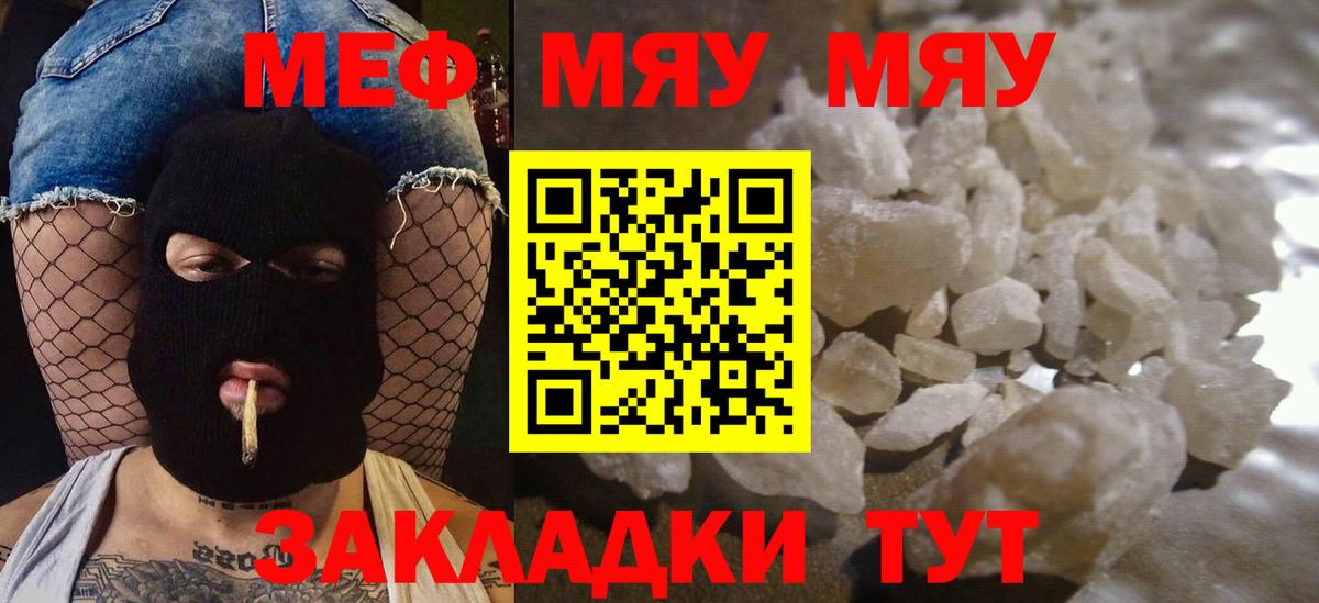 Меф мяу мяу Славгород